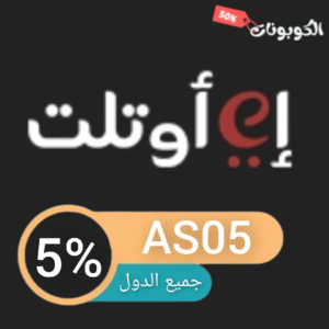 كود خصم اي اوتلت