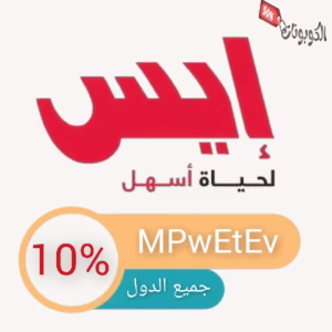 كود خصم ايس