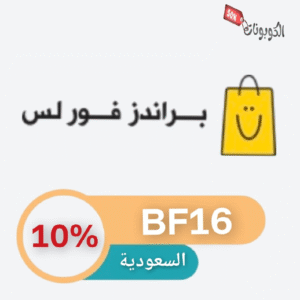 كود خصم براندز فور لس