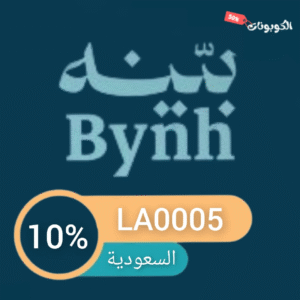 كود خصم بينه