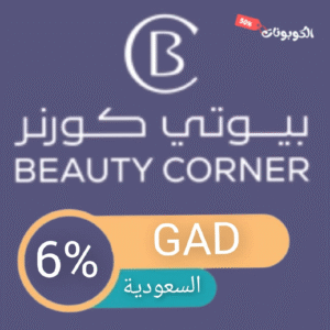 كود خصم بيوتي كورنر