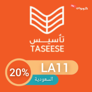 كود خصم تأسيس