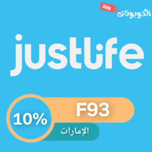 كود خصم جست لايف الامارات