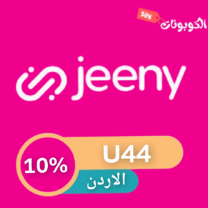 كود خصم جيني الاردن