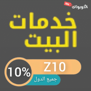 كود خصم خدمات البيت