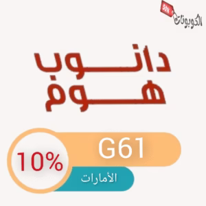 كود خصم دانوب هوم