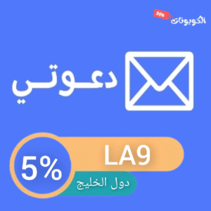 كود خصم دعوتي