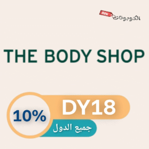كود خصم ذا بودي شوب