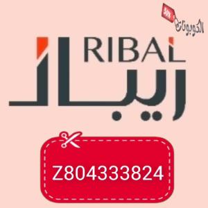 كود خصم ريبال