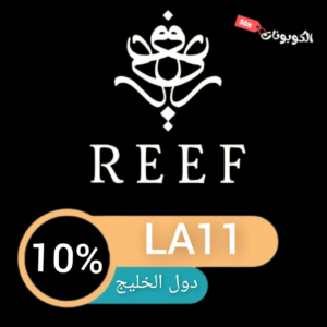 كود خصم ريف العطور