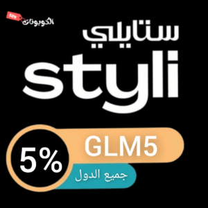 كود خصم ستايلي