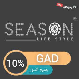 كود خصم سيزون