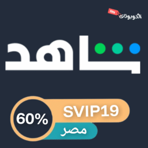 كود خصم شاهد