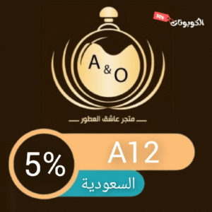 كود خصم عاشق العطور