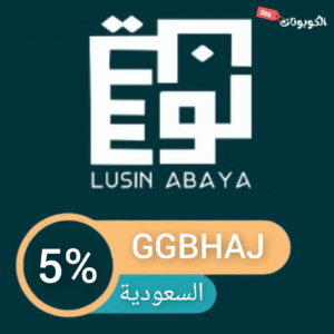 كود خصم عبايات لوسين