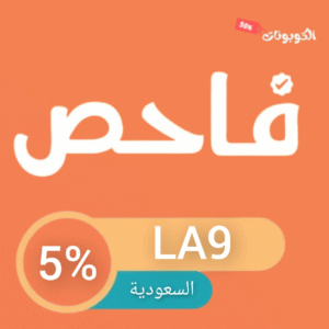 كود خصم فاحص