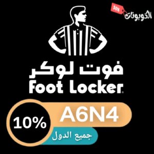 كود خصم فوت لوكر