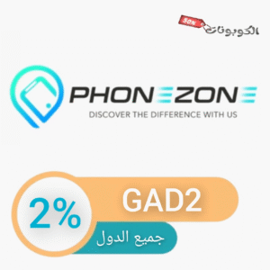 كود خصم فون زون