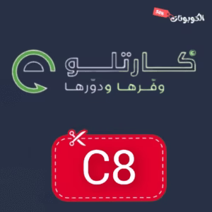 كود خصم كارتلو