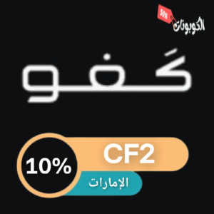 كود خصم كفو على خدمات الزيت، الإطارات والبطاريات