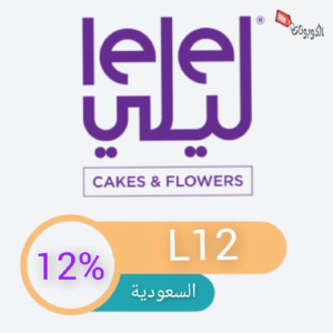 كود خصم لي لي ورد وكيك