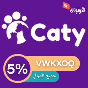 كود خصم متجر كاتي