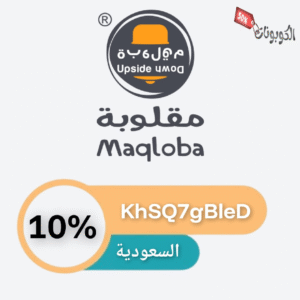 كود خصم مقلوبة