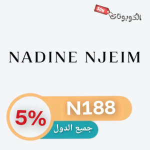 كود خصم نادين نجيم بيوتي