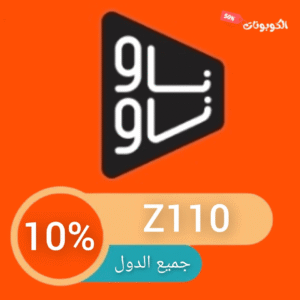 كود خصم ناو ناو