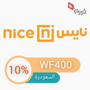 كود خصم نايس للاواني