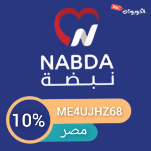 كود خصم نبضة