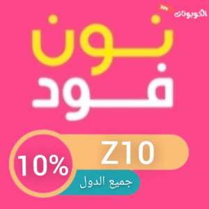 كود خصم نون فود