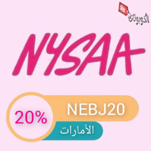 كود خصم نيسا
