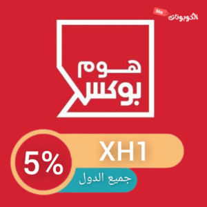 كود خصم هوم بوكس