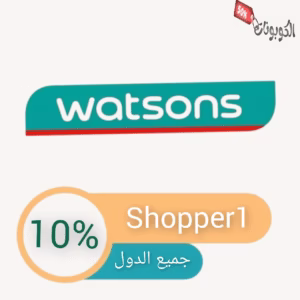 كود خصم واتسونز