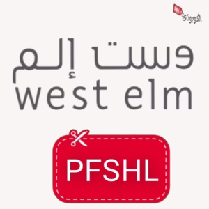 كود خصم وست إلم