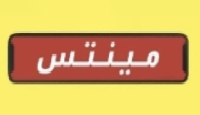 نون مينتس