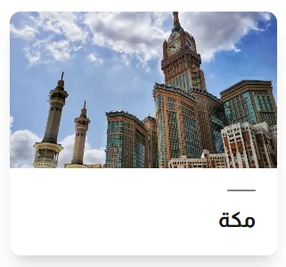 فنادق مكة