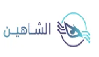 الشاهين