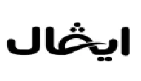 ايفال