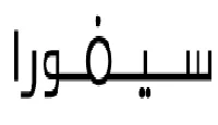 سيفورا
