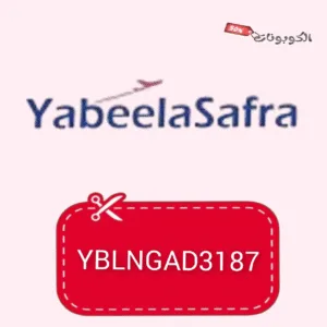 كود خصم تطبيق يبيله سفره