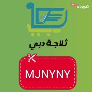 كود خصم ثلاجة دبي المدينة للمواد الغذائية