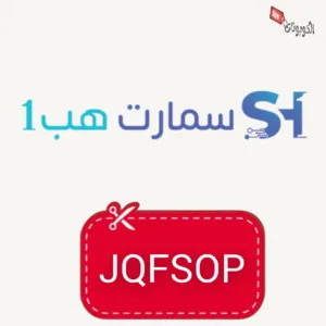 كود خصم سمارت هب1