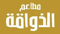 كود خصم مطاعم الذواقة