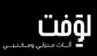 مفروشات لوفت