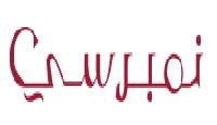 نمبرسي