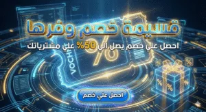 قسيمة خصم وفرها