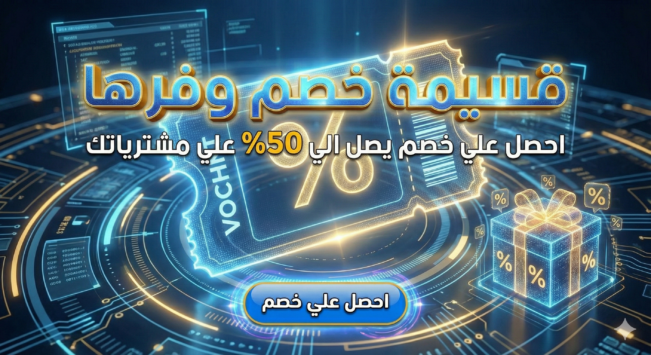 قسيمة خصم وفرها