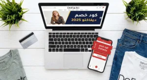 كود خصم ديفاكتو 2025